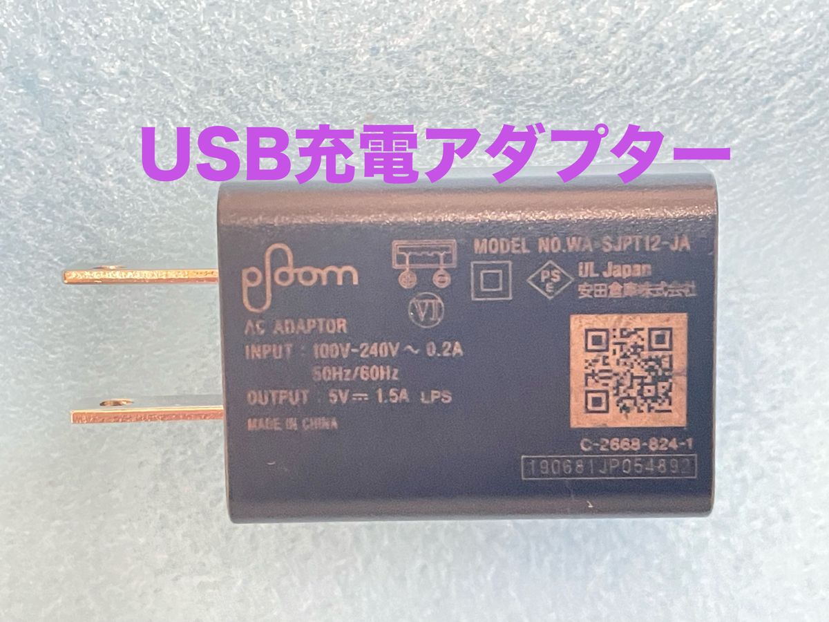 【中古】 USB充電器　USB ACアダプター　コンセント一体型なので便利です。PSE取得済　出力：DC5.0V 1.5A