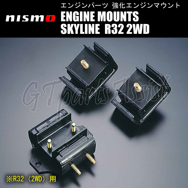 NISMO REINFORCED ENGINE MOUNTS 強化エンジンマウント1台分 11220-RS585/11320-RS585 スカイライン R32 2WD RB20(D)E(T)/RB25DE 5速AT除く_画像1