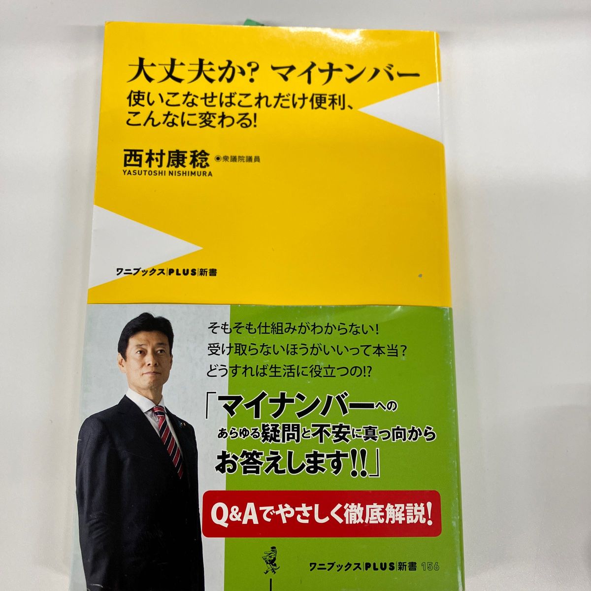 大丈夫か？マイナンバー　使いこなせばこれだけ便利、こんなに変わる！ （ワニブックス｜ＰＬＵＳ｜新書　１５６） 西村康稔／著