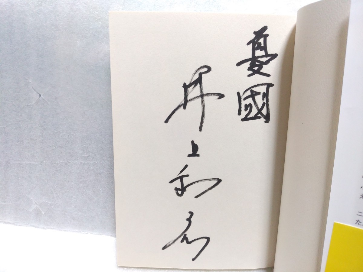 日本が戦ってくれて感謝しています 井上和彦 サイン 署名 直筆 サイン本 2013年第4刷 産経新聞出版 帝国陸軍 自衛隊 日本軍 国防 保守 右翼の画像2
