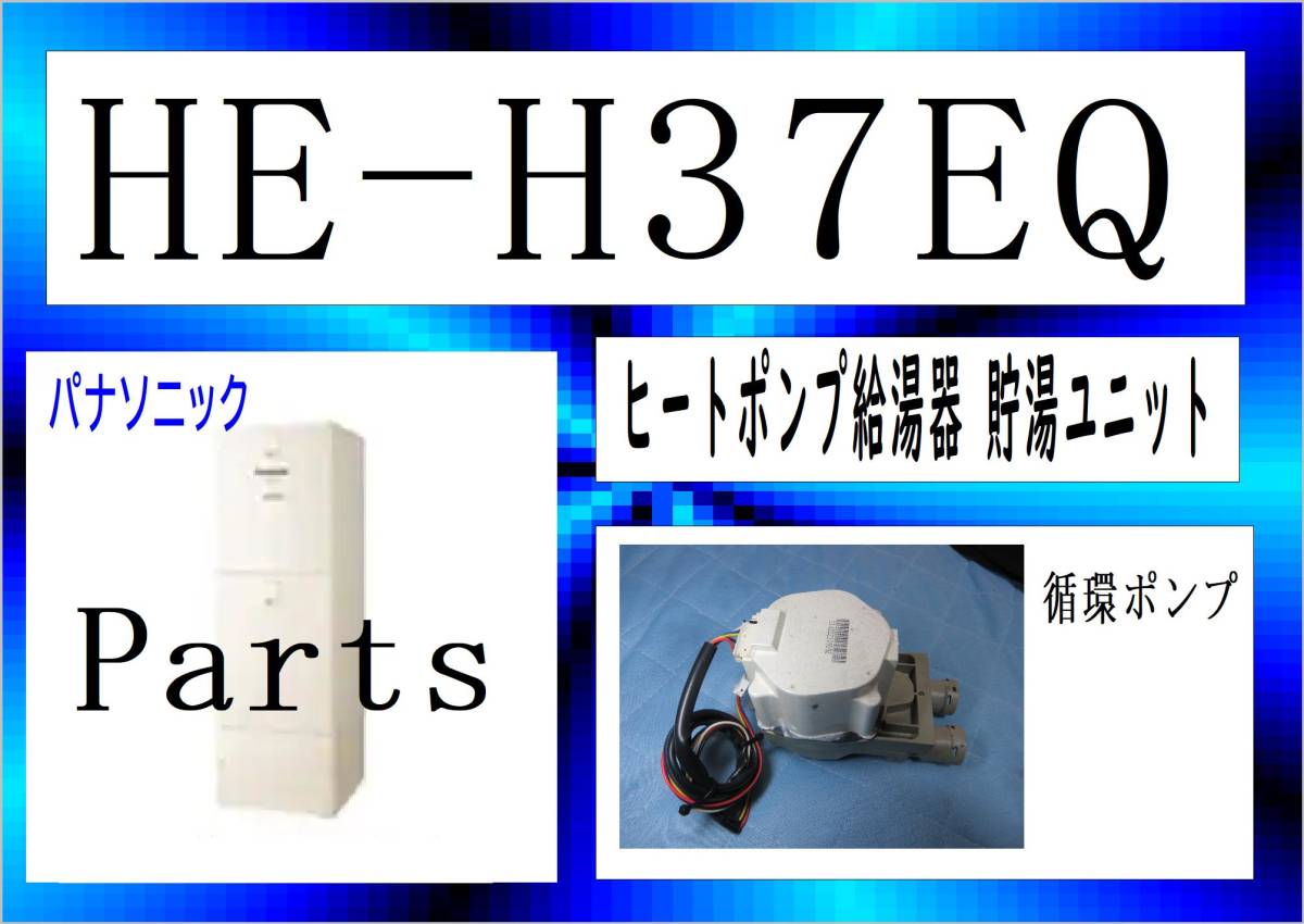 パナソニック　HE-H37EQ　循環ポンプ　エコキュート　まだ使える　修理　parts_画像1