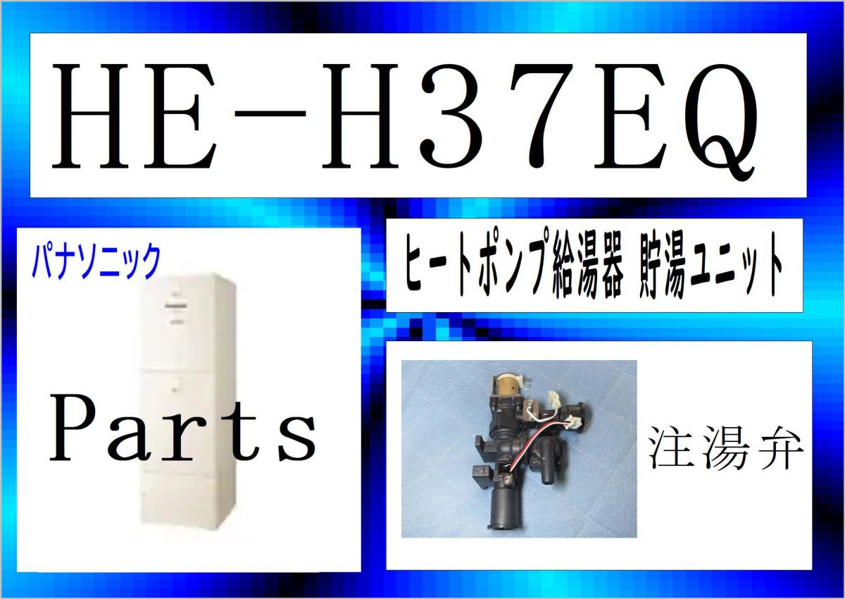 パナソニック　HE-H37EQ　注湯弁　エコキュート　まだ使える　修理　parts_画像1