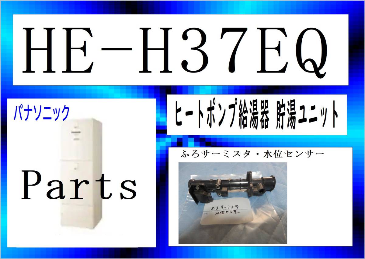 HE-H37EQ　ふろサーミスタ・水位センサー　パナソニック　エコキュート　まだ使える　修理　parts_画像1