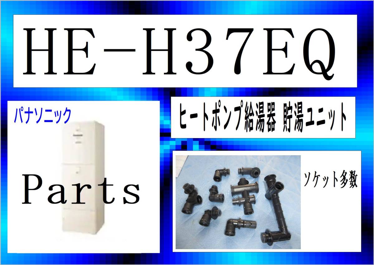 HE-H37EQ　ソケット多数　パナソニック　エコキュート　まだ使える　修理　parts