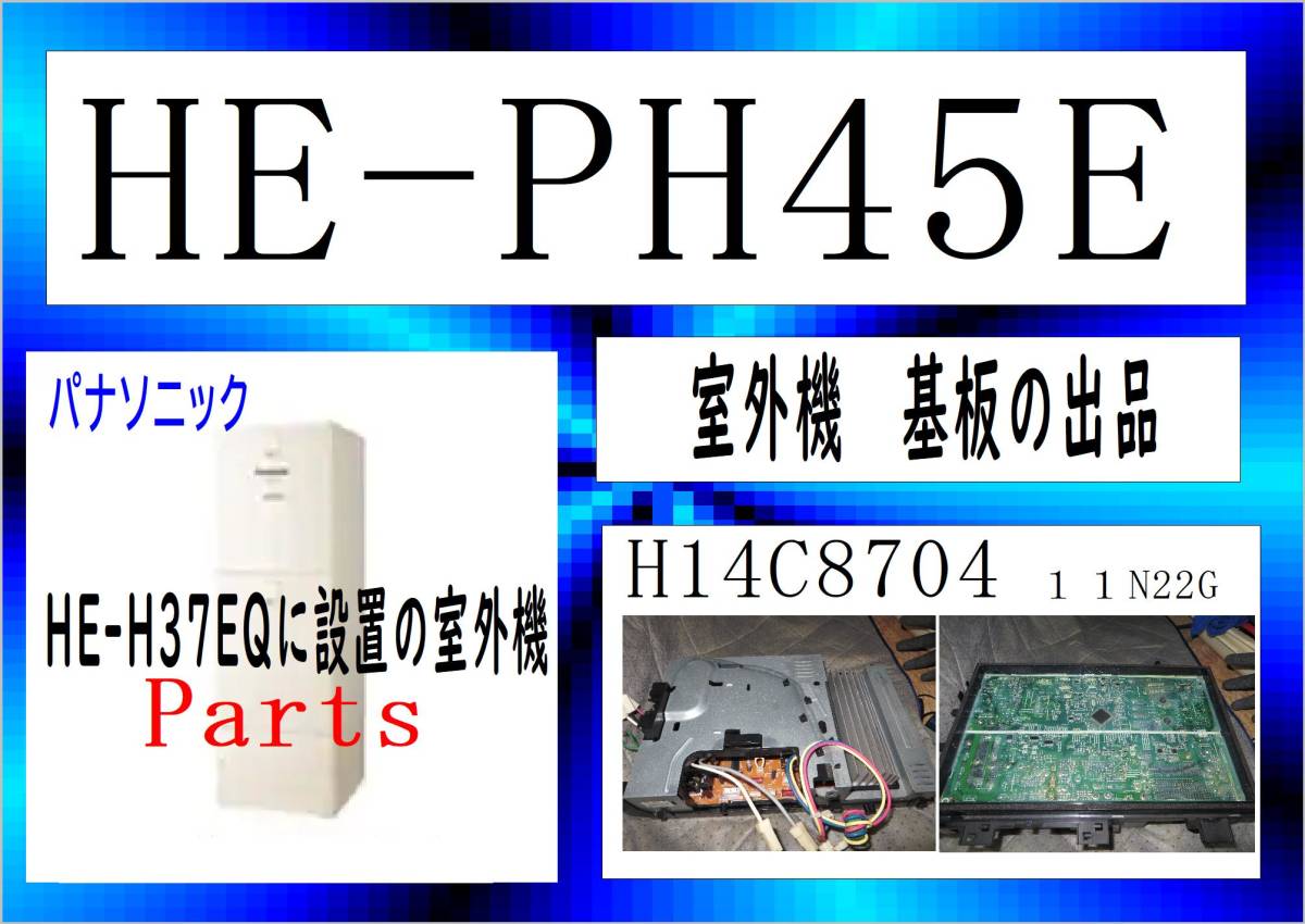 HE-PH45E　室外機制御基板　Panasonic　HE-H37EQ　　エコキュート　まだ使える　修理　parts