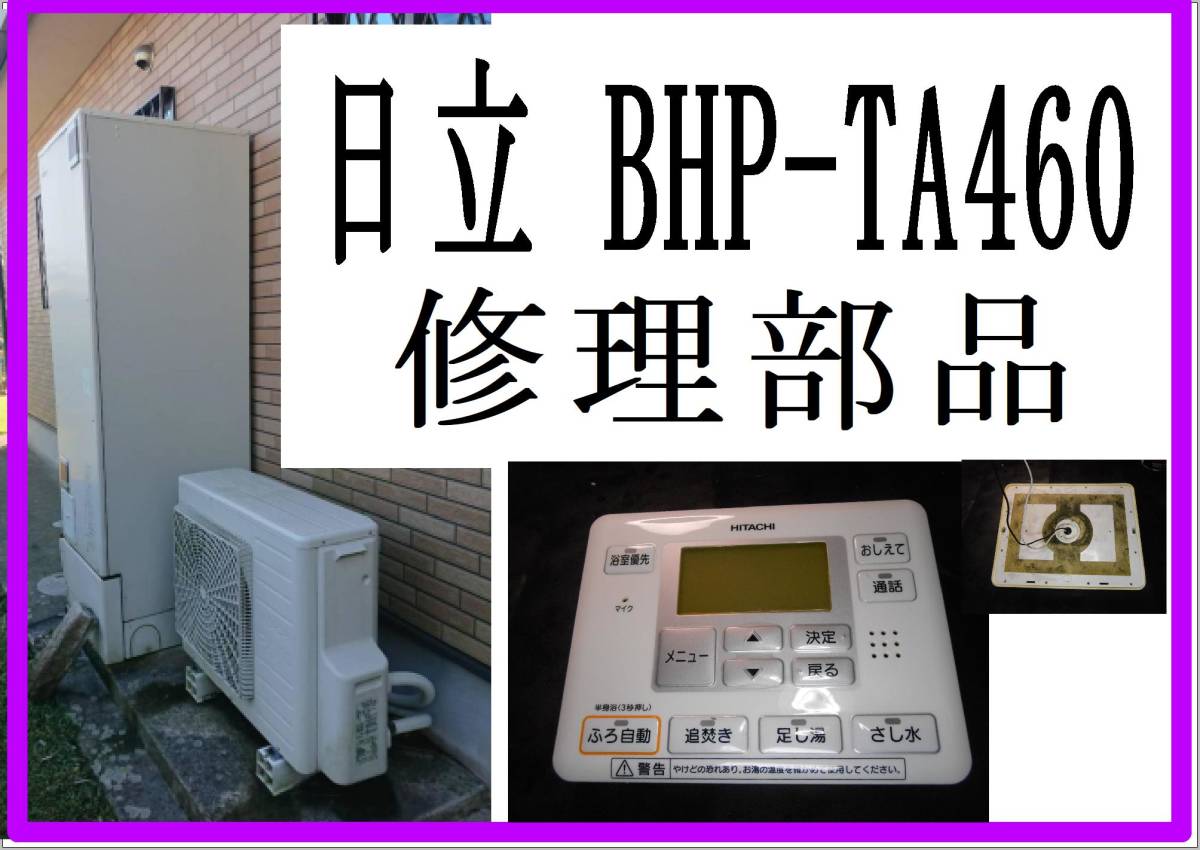日立　BHP-TA４６０L　風呂リモコン（前期型）　TA370同種　エコキュート　各パーツ　修理部品　まだ使える_画像1