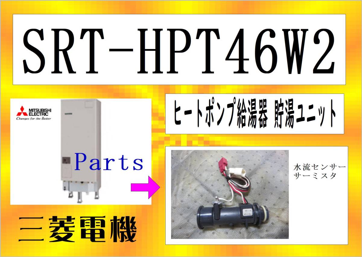 三菱電機　SRT-HPT46W2　水流センサ-・サーミスタ　エコキュート　まだ使える　修理　parts_画像1