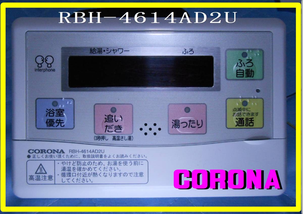 KORONA RBH-4614AD2U 浴室リモコン　電気温水器　 まだ使える　修理　parts