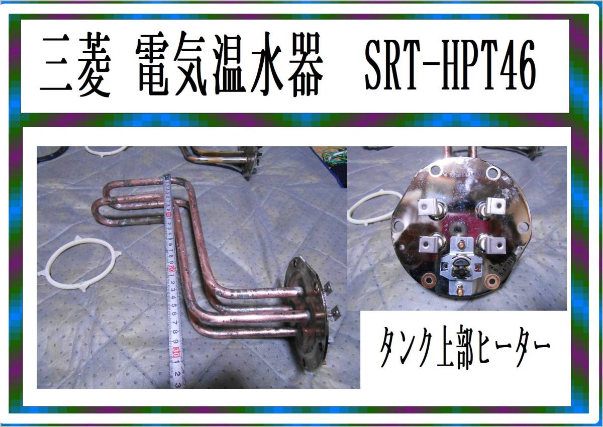 三菱　電気温水器　SRT-４６？・・　型式不明　　まだ使える　修理　parts