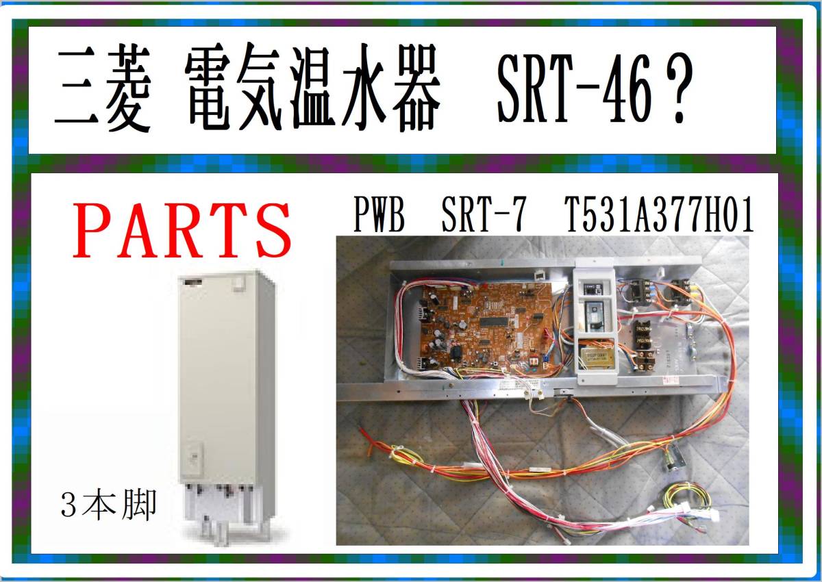 三菱　電気温水器　SRT-４６？・・　型式不明　　制御盤1式　まだ使える　修理　parts