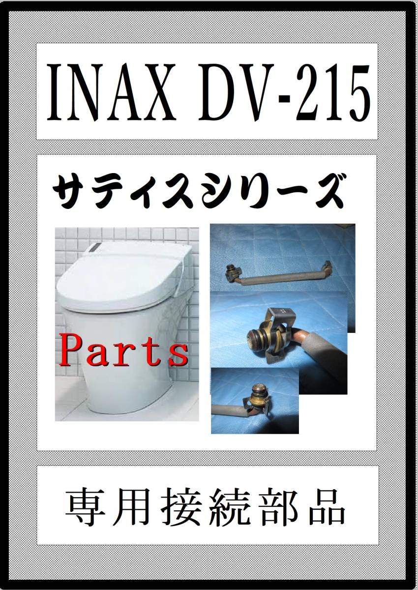 サティス　DV-215　専用接続部品　ウォシュレット　まだ使える　完全保障サポート　修理　parts　LIXIL　INAX_画像1