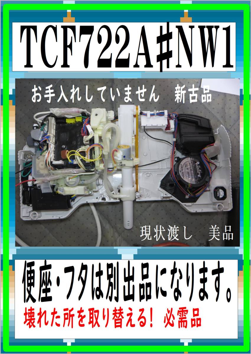 TOTO TCF-722A　#NW1 フルセット まだ使える　修理　parts
