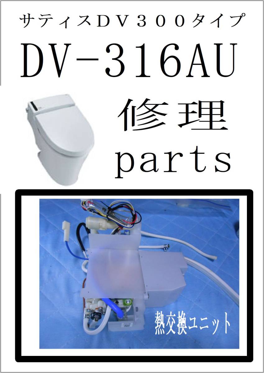 INAX DV-316AU 熱交換ユニット　サティス300シリーズ　LIXIL　各パーツ　修理部品　まだ使える_画像1