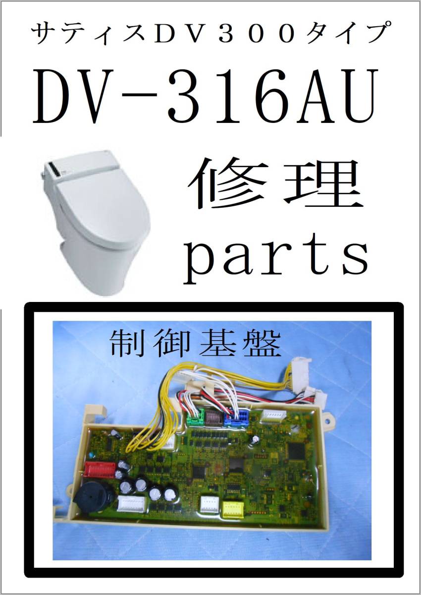 INAX DV-316AU 制御基板 サティス300シリーズ LIXIL 各パーツ INAX DV-316AU 制御基板 サティス300シリーズ LIXIL 各パーツ