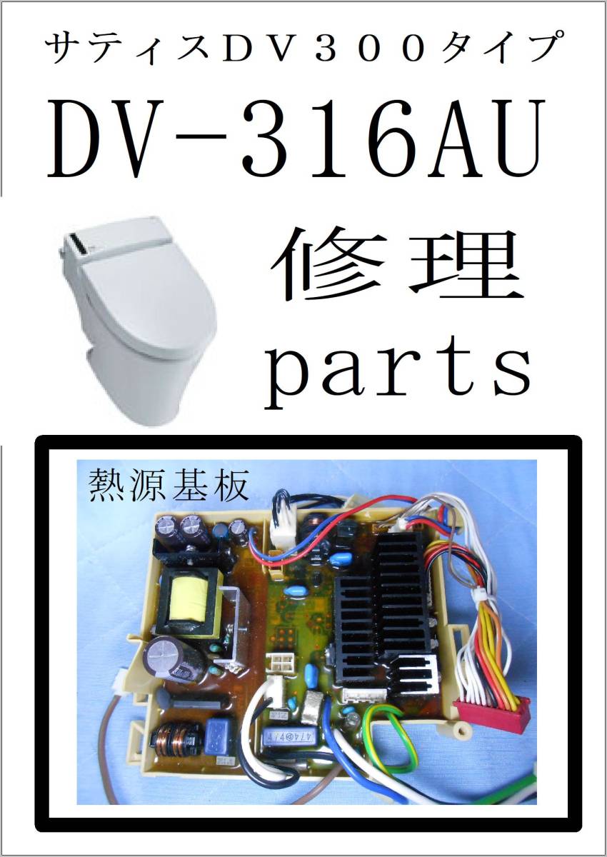 INAX DV-316AU 熱源基板　サティス300シリーズ　LIXIL　各パーツ　修理部品　まだ使える