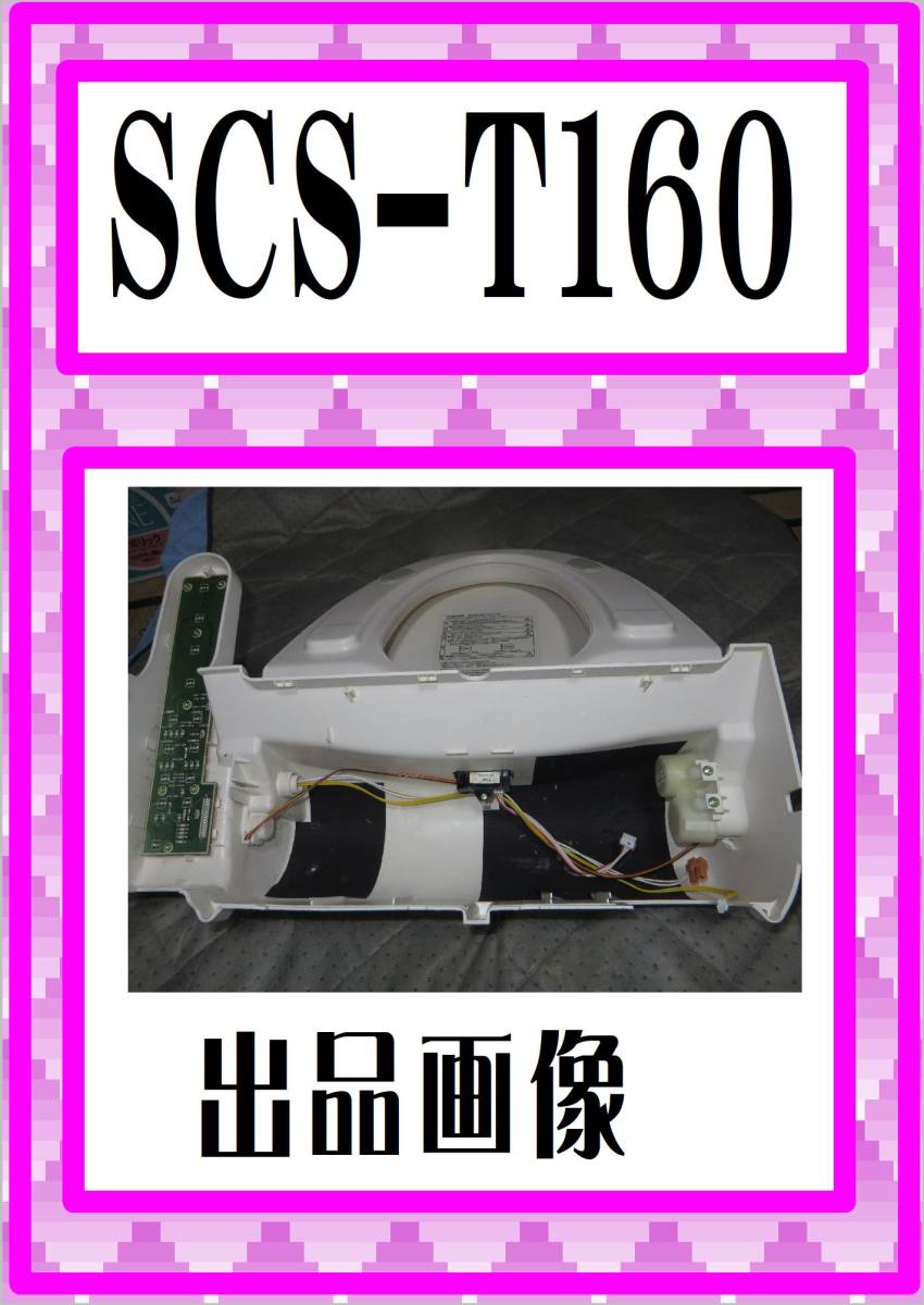 東芝　SCS-T160　便座・フタユニット　 ウォシュレット　まだ使える　修理　parts