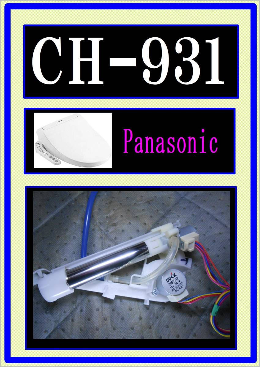 パナソニック　CH931SPF　洗浄ノズル　 ウォシュレット　2020年製　まだ使える　修理　partsビューティ・トワレ 貯湯式タイプ_画像1