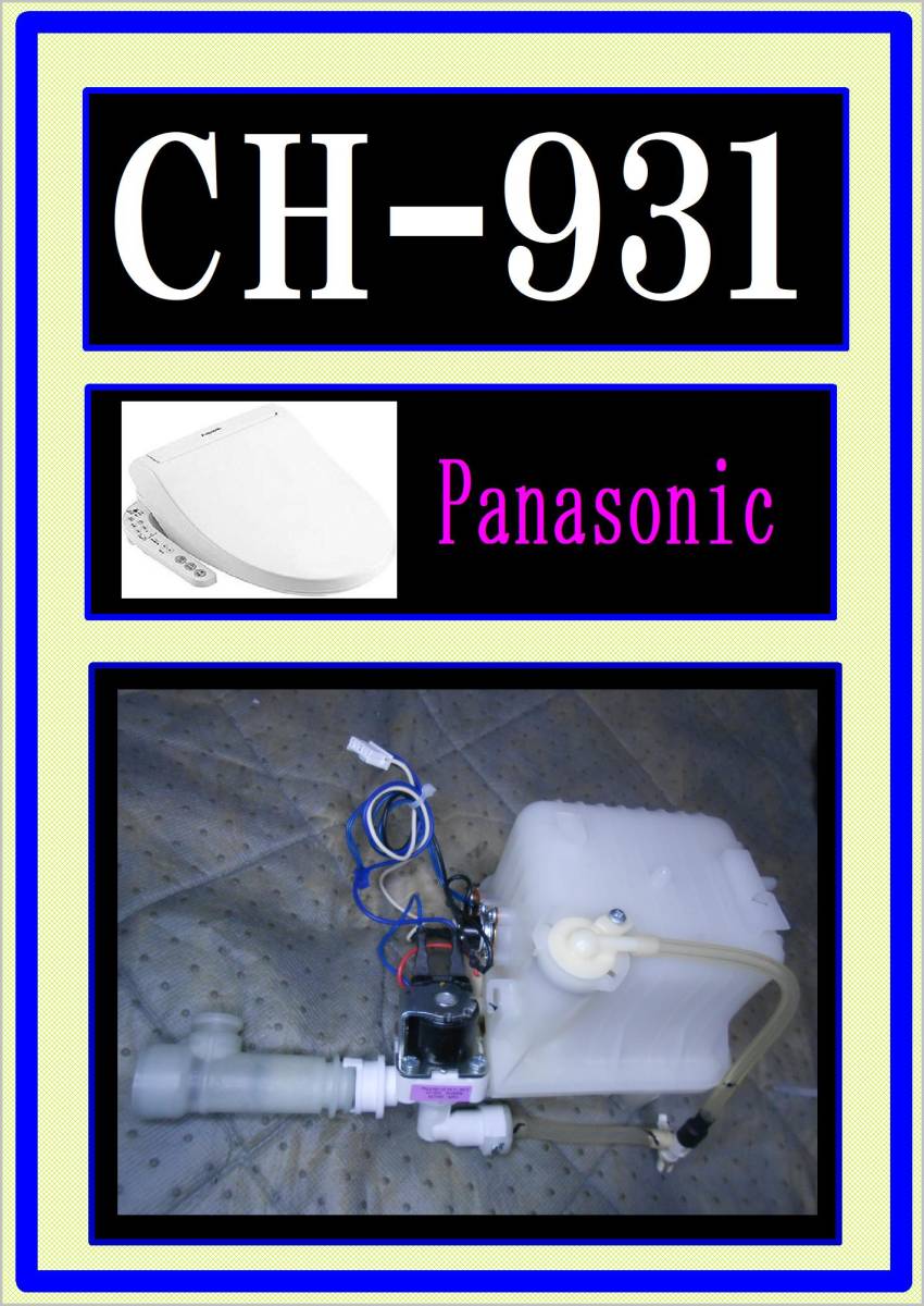 パナソニック　CH931SPF　温水タンクユニット　 ウォシュレット　2020年製　まだ使える　修理　partsビューティ・トワレ 貯湯式タイプ
