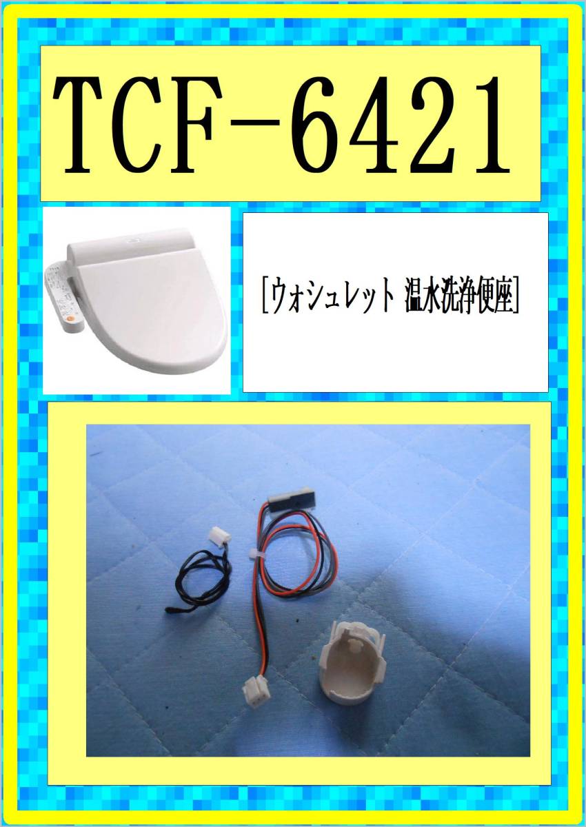 TOTO TCF-6421　小物　各パーツ　修理部品　まだ使える各　パーツ　ウォシュレット _画像1