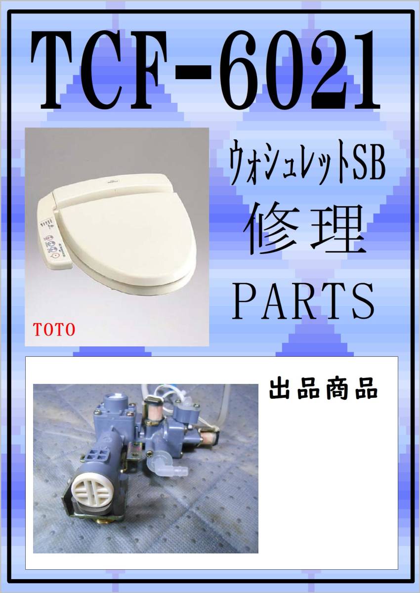 TOTO TCF-6021 給水バルブユニット まだ使える 修理 parts TOTO TCF-6021 給水バルブユニット まだ使える 修理 parts