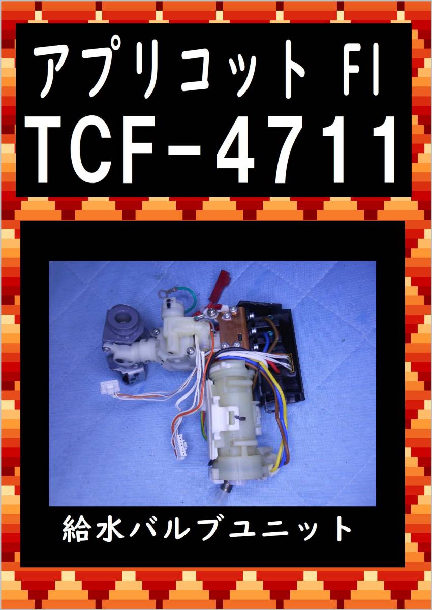 TOTO TCF-4711 給水バルブユニット　アプリコットF1　各パーツ　修理部品　まだ使える