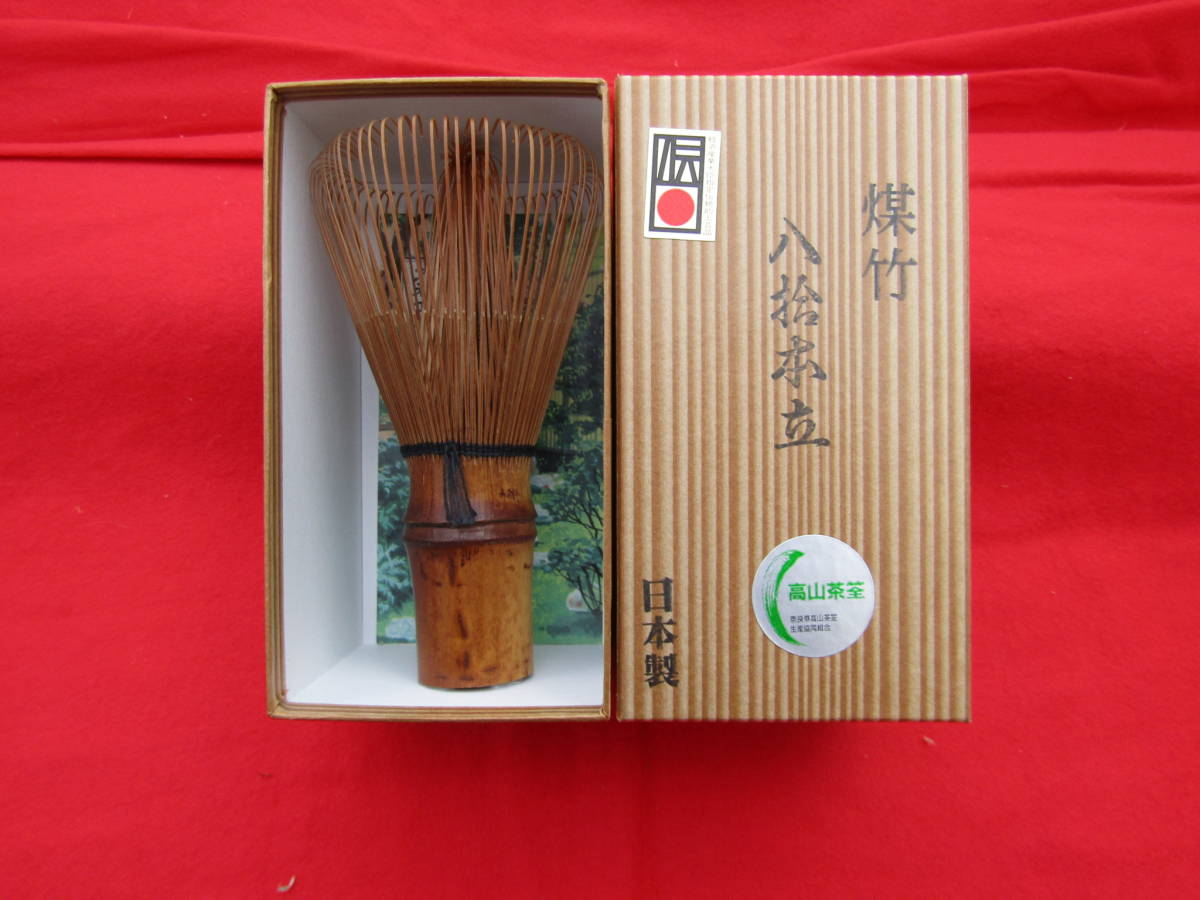 メーカー直送】 国産・高山茶筌”新品 煤竹 八十本立” 1本 茶筅 2