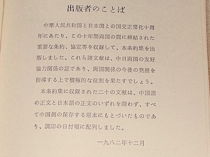 1983年 中日条約集 外文出版社 中国 日本 国交正常化 国際条約 協定 国際法 貿易 平和友好 漁業 調印 条文 資料 中文 中国語 日本語_画像3