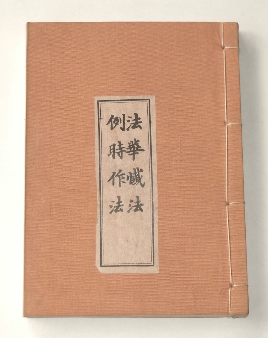 昭和38年 法華懺法 例時作法 芝金聲堂 中山玄雄 比叡山 延暦寺 仏教 天台宗 勤行 修行 経典 修験道 行者 山伏 密教 法華経_画像1