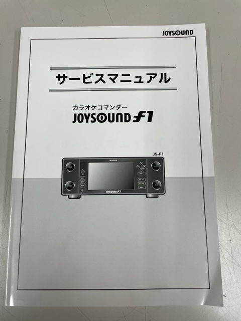 エクシング JOUSOUND ｆ1 サービスマニュアル 新品！_画像1