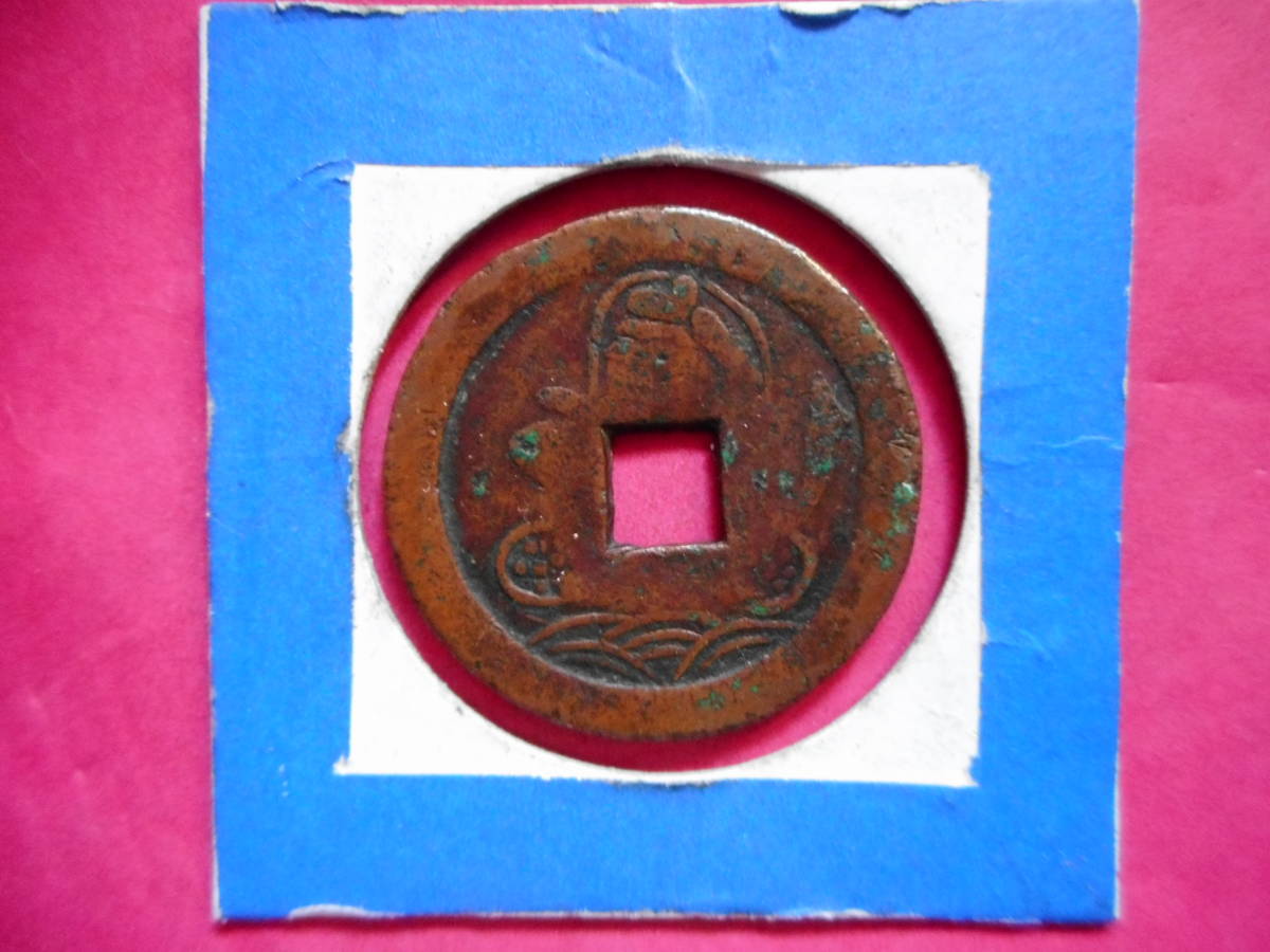 移・117798・絵－１１２古銭 絵銭 打製 恵美須