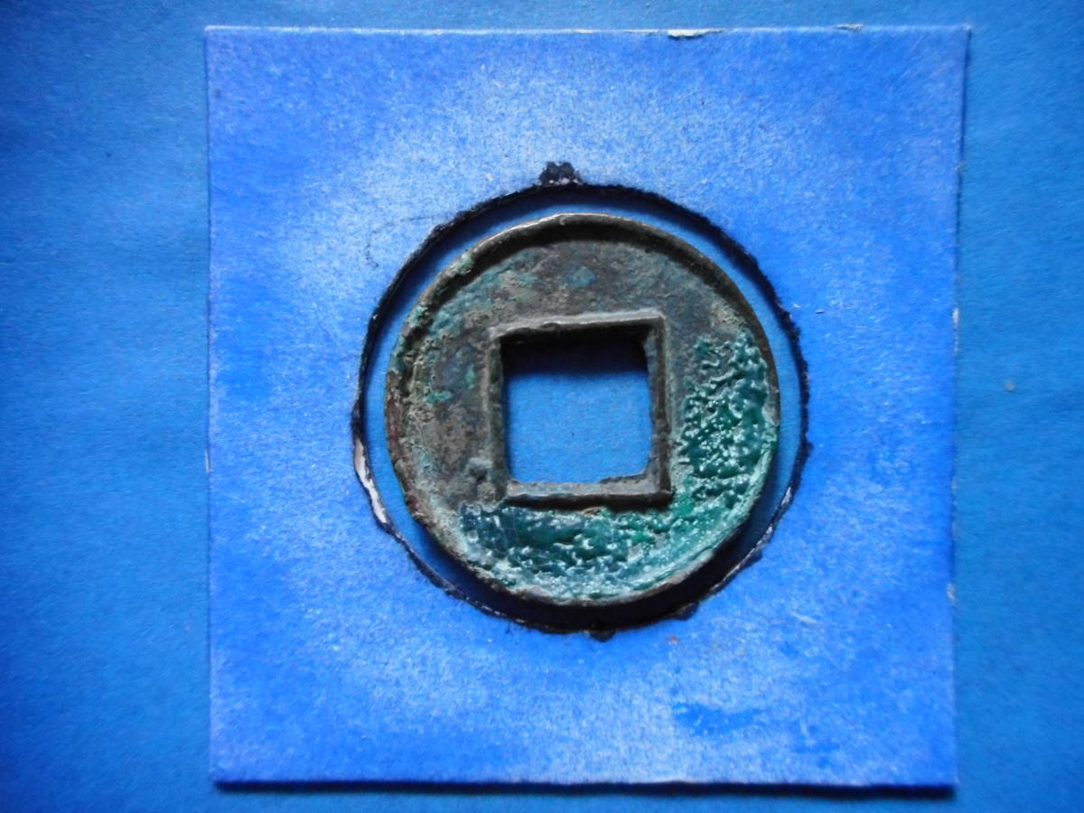 移・104482・ＥＲ－７３古銭 古文銭 前漢五銖 穿上横文の画像2