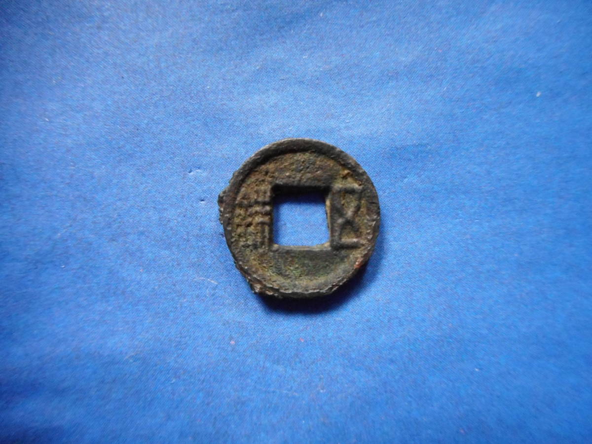 移・148785・ＦＤ－１３古銭 古文銭 漢小五銖_画像1