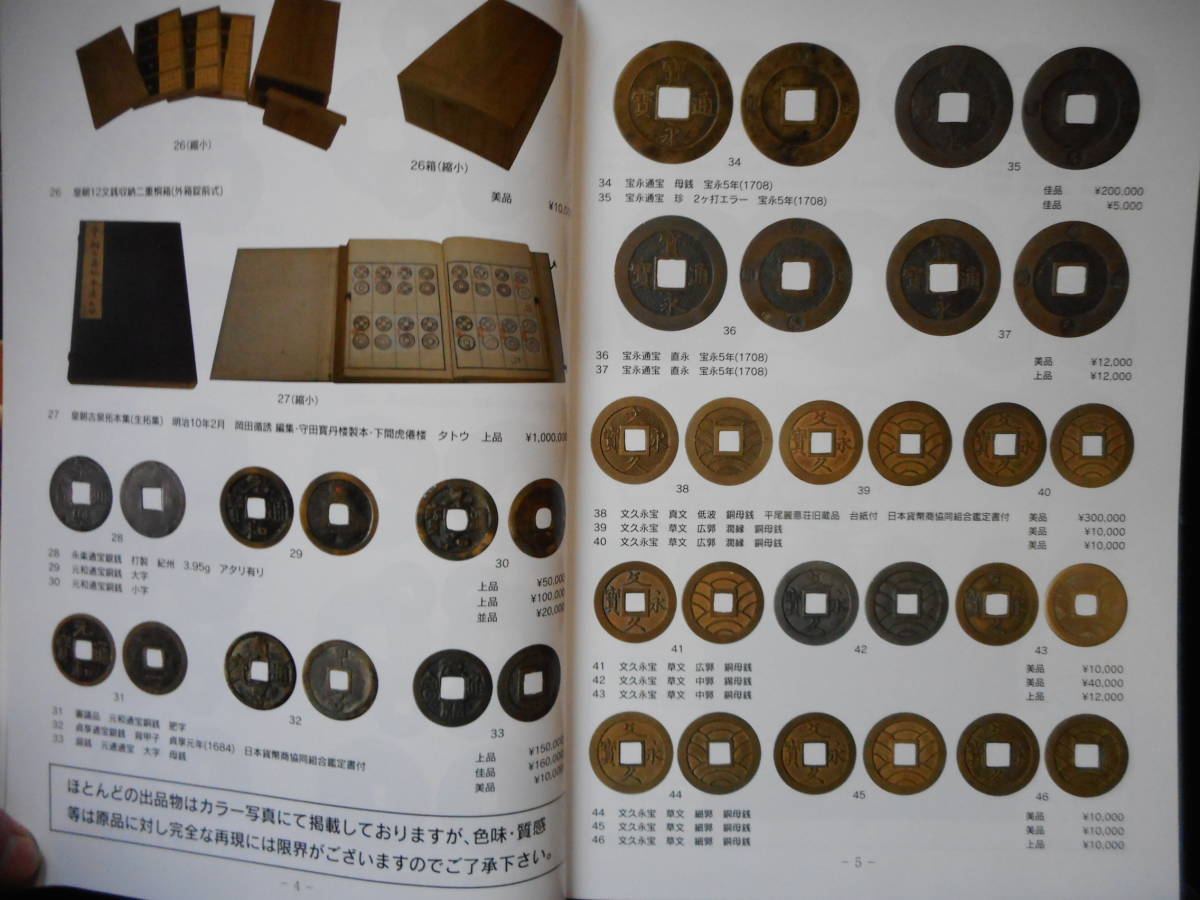 移・174474・本－１２８－２古銭勉強用書籍 銀座コインオークション 平成29年11月_画像4