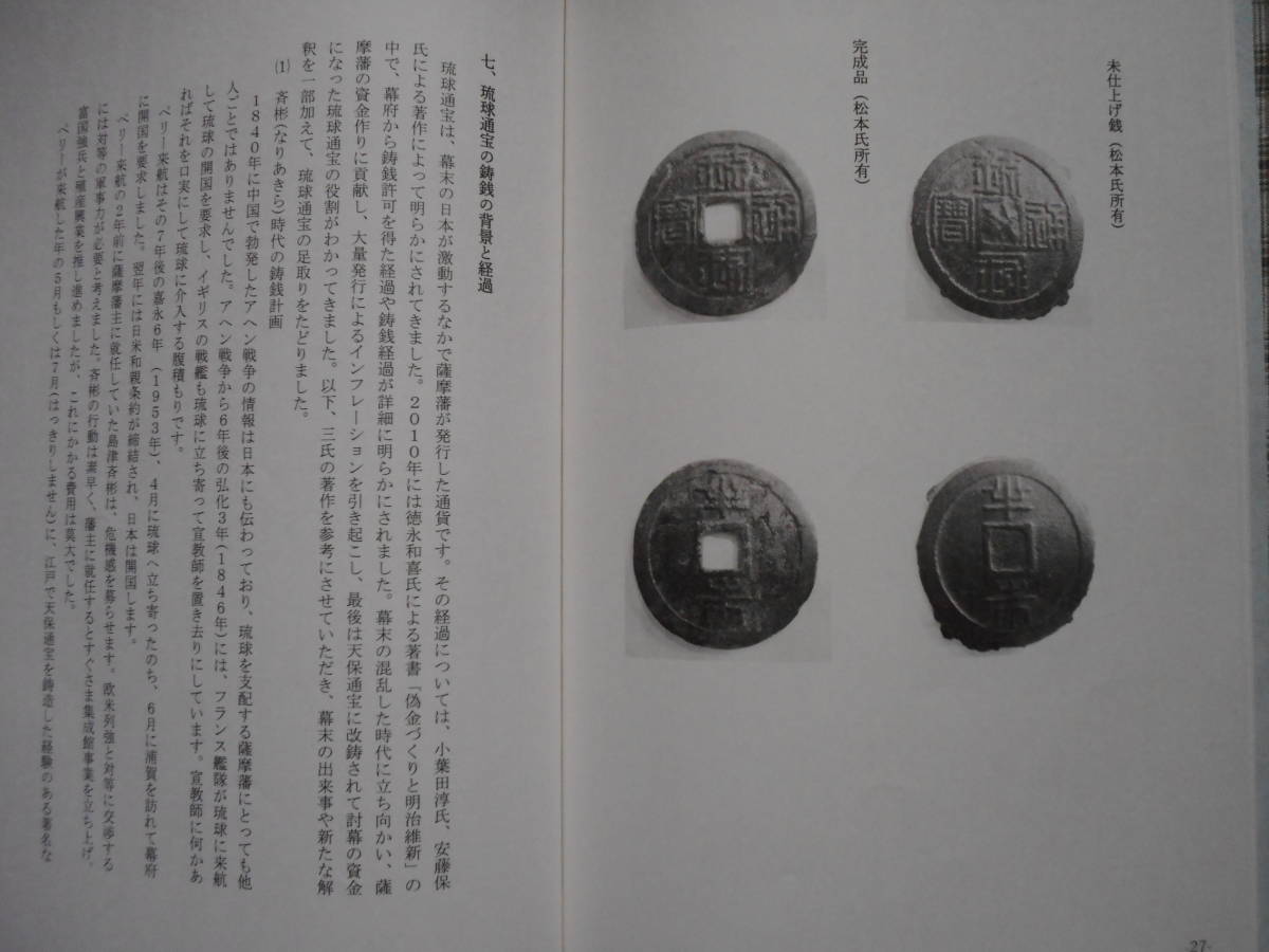 移・225883・本－６００－２古銭書籍 琉球通宝半朱銭の分類研究 未使用_画像2