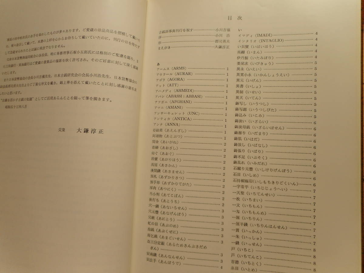 【オンラインショップ】 移・4072・本-173古銭勉強用書籍 古銭語事典 大鎌淳正編 貨幣収集、切手収集