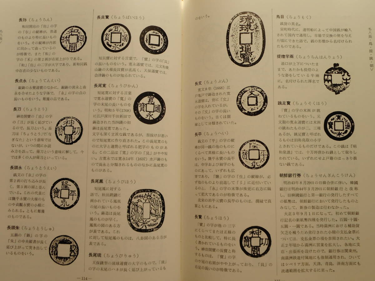 【現金特価】 移・4072・本-173古銭勉強用書籍 古銭語事典 大鎌淳正編 貨幣収集、切手収集