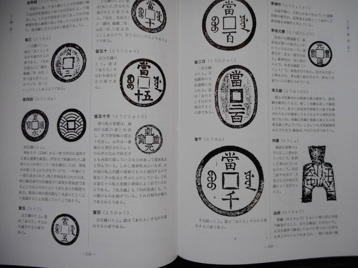 【現金特価】 移・48502・本-167古銭勉強用書籍 古銭語事典 大鎌淳正編 貨幣収集、切手収集