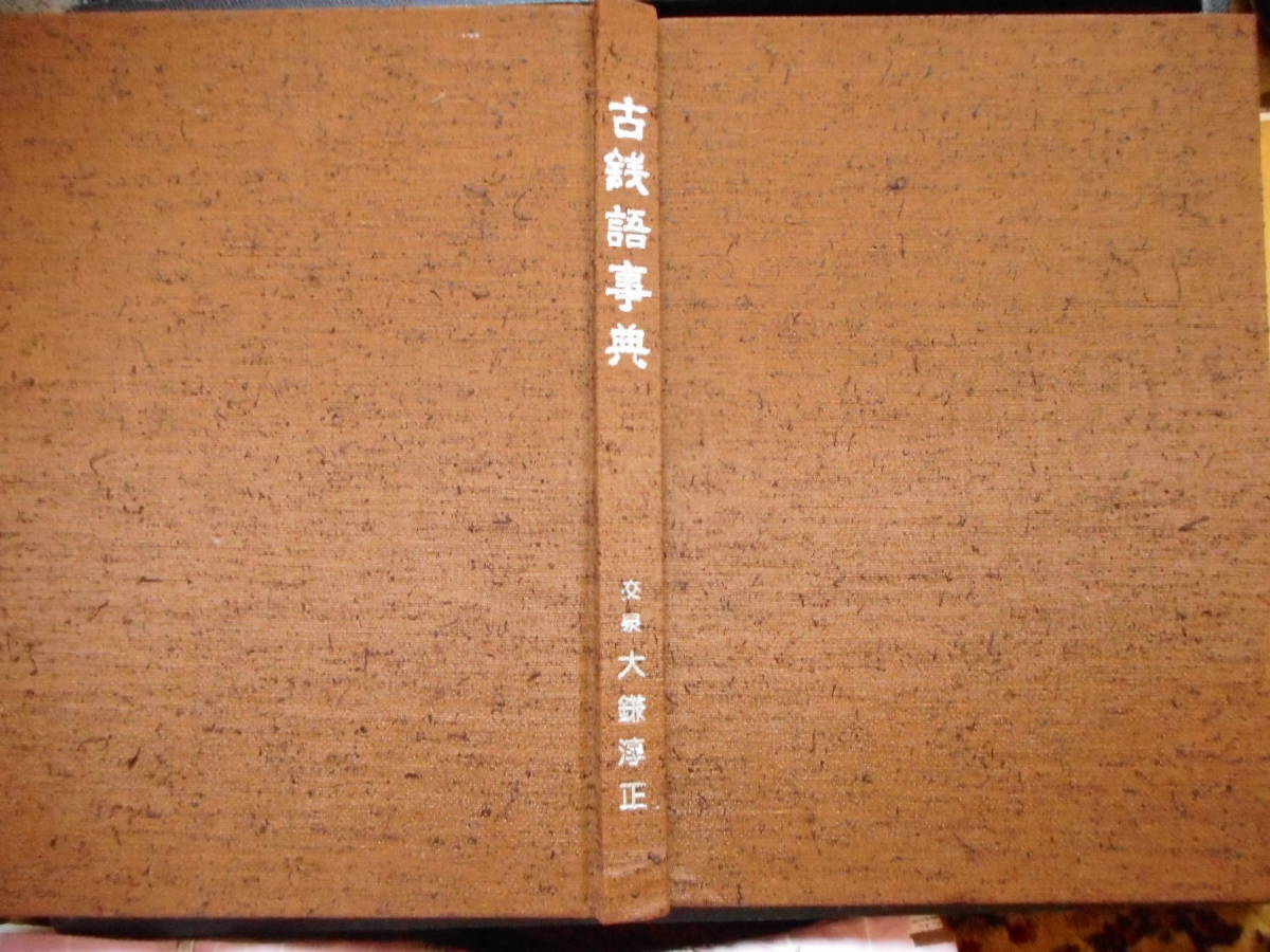 移・48502・本－１６７古銭書籍 古銭語事典 大鎌淳正編 日本貨幣商協同組合発行_画像1