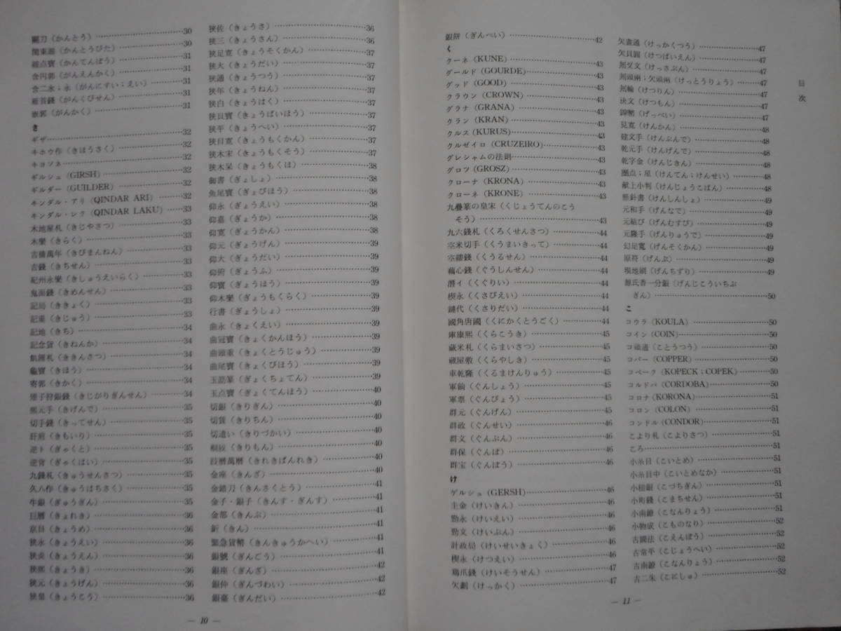 移・96086・本－４３５古銭書籍 古銭語事典 大鎌淳正編 日本貨幣商協同組合発行_画像6