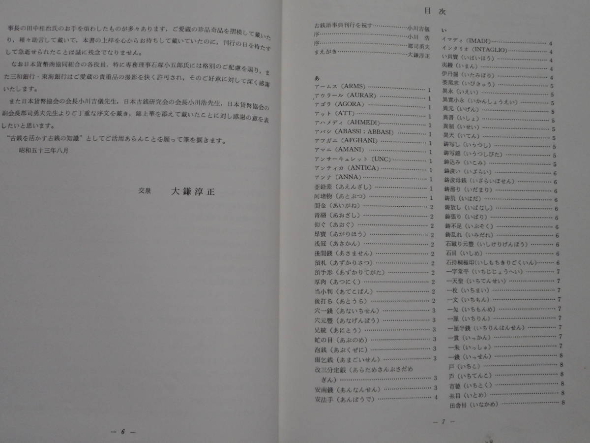 移・96086・本－４３５古銭書籍 古銭語事典 大鎌淳正編 日本貨幣商協同組合発行_画像4