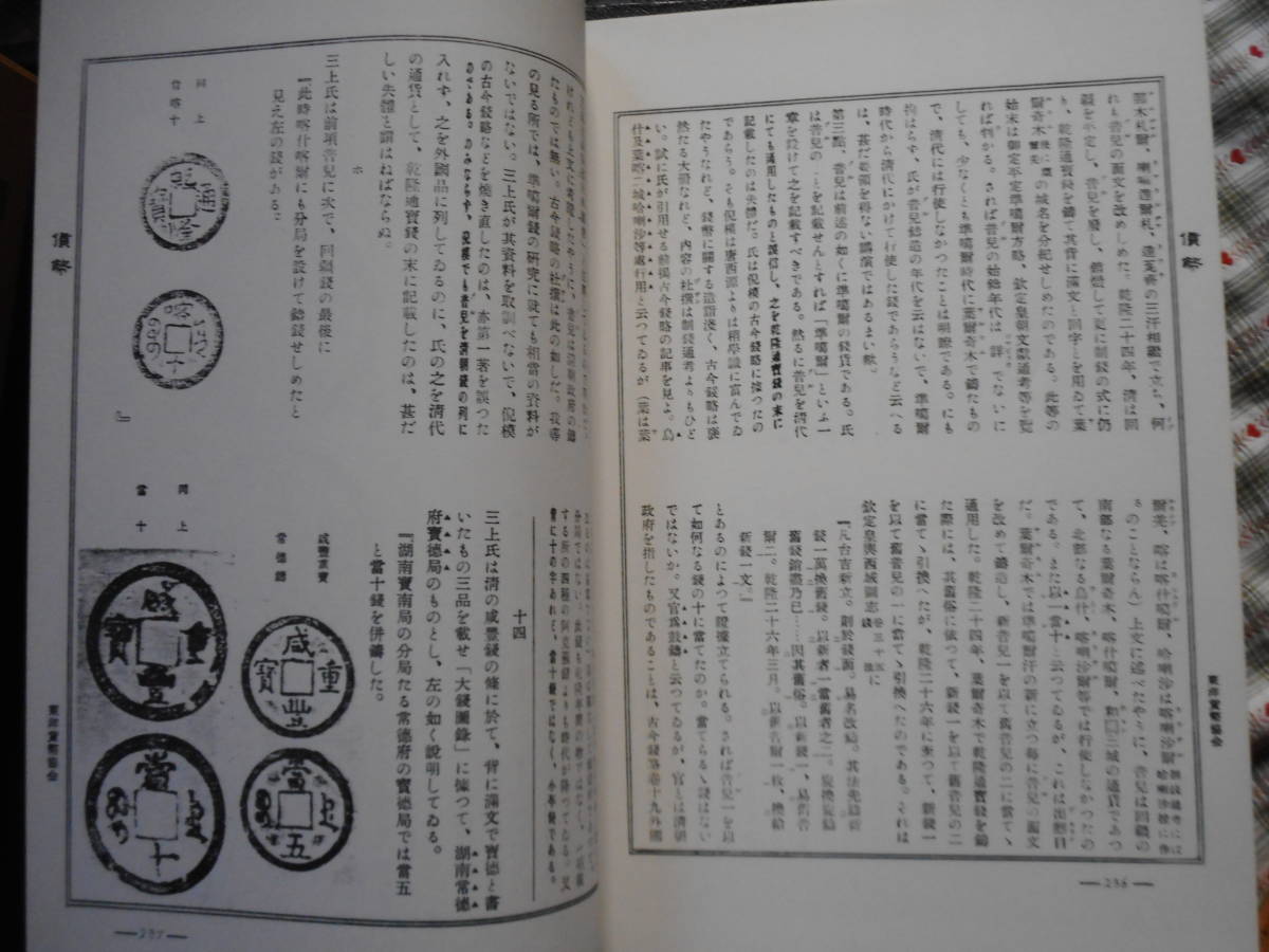 移・89353・本－４６５古銭勉強用書籍 貨幣 第29巻 東洋貨幣協会 貨幣論・論評類之部 天保堂 複刻版_画像2