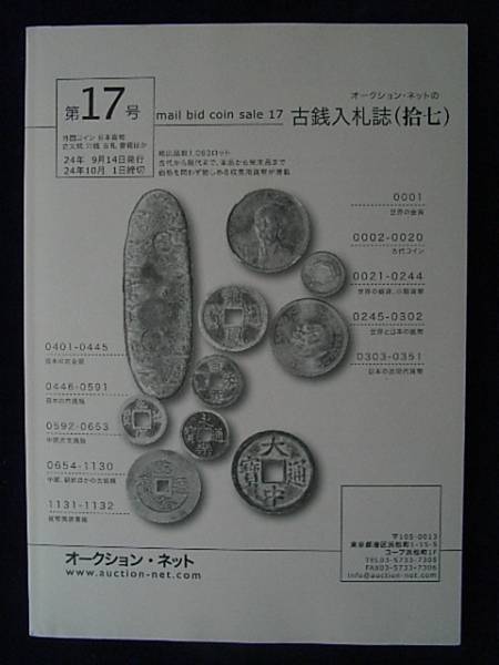 移・2993・１５古銭勉強用書籍 オークション・ネット 古銭入札誌 第17号_画像1