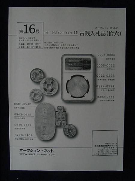 移・3175・１６古銭勉強用書籍 オークション・ネット 古銭入札誌 第16号_画像1