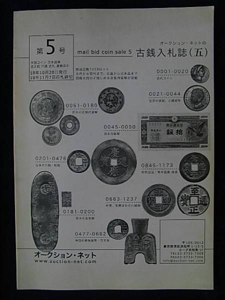 移・19239・００－７４古銭勉強用書籍 オークション・ネット 古銭入札誌 第05号_画像1