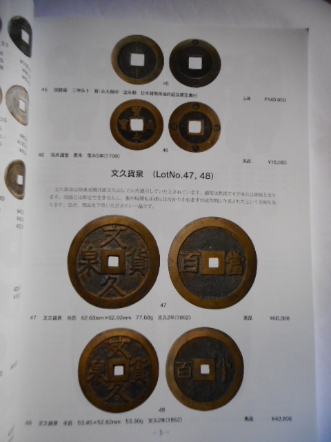 移・228513・本－９５６古銭書籍 銀座コインオークション 令和05年11月_画像4