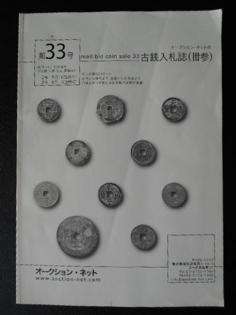 移・228777・本－９６４古銭勉強用書籍 オークション・ネット 古銭入札誌 第33号_画像1