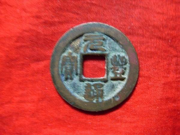 .*25097*B0038 old coin north Song sen small flat sen origin . through .... through 