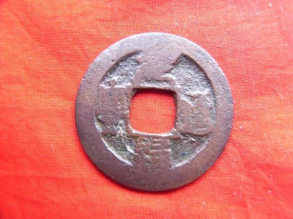 .*11296*XB-23 old coin ⑫ modified . origin through through . origin through small character 