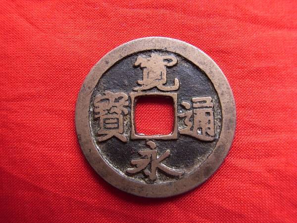 .*4449* old X091 old coin ⑨ old .. through .(.) length . sen .. sama ..NO**110 rank attaching **6