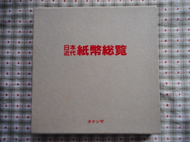 移・222523・本－９０５古銭書籍 日本近代紙幣総覧 ボナンザ